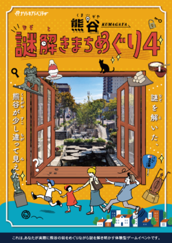 熊谷謎解きまちめぐり4