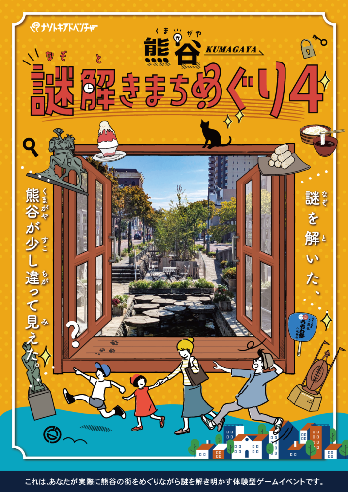 熊谷謎解きまちめぐり４