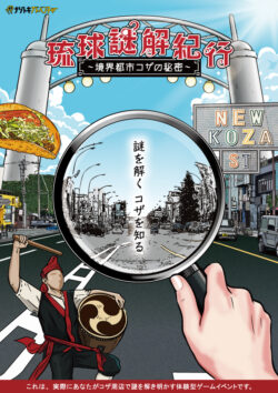 琉球謎解紀行 ~境界都市コザの秘密~