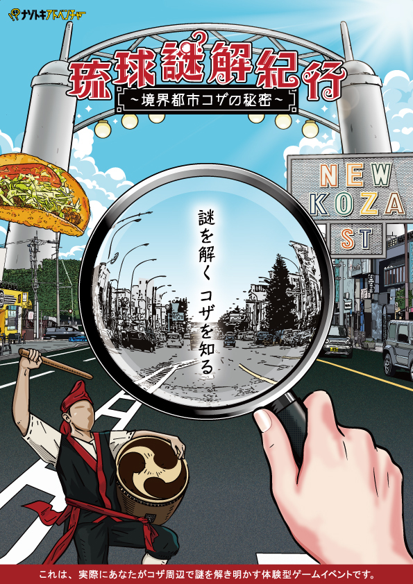 琉球謎解紀行 ~境界都市コザの秘密~