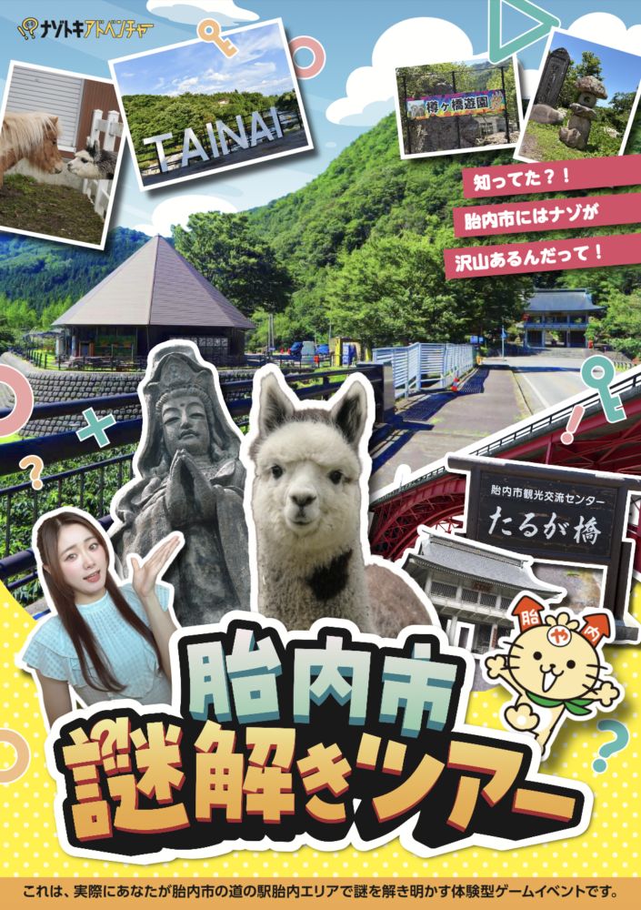 胎内市謎解きツアー