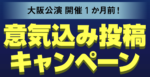 「アクアリウムは紐解けない」大阪公演 開催1カ月前！意気込み投稿キャンペーン開催！