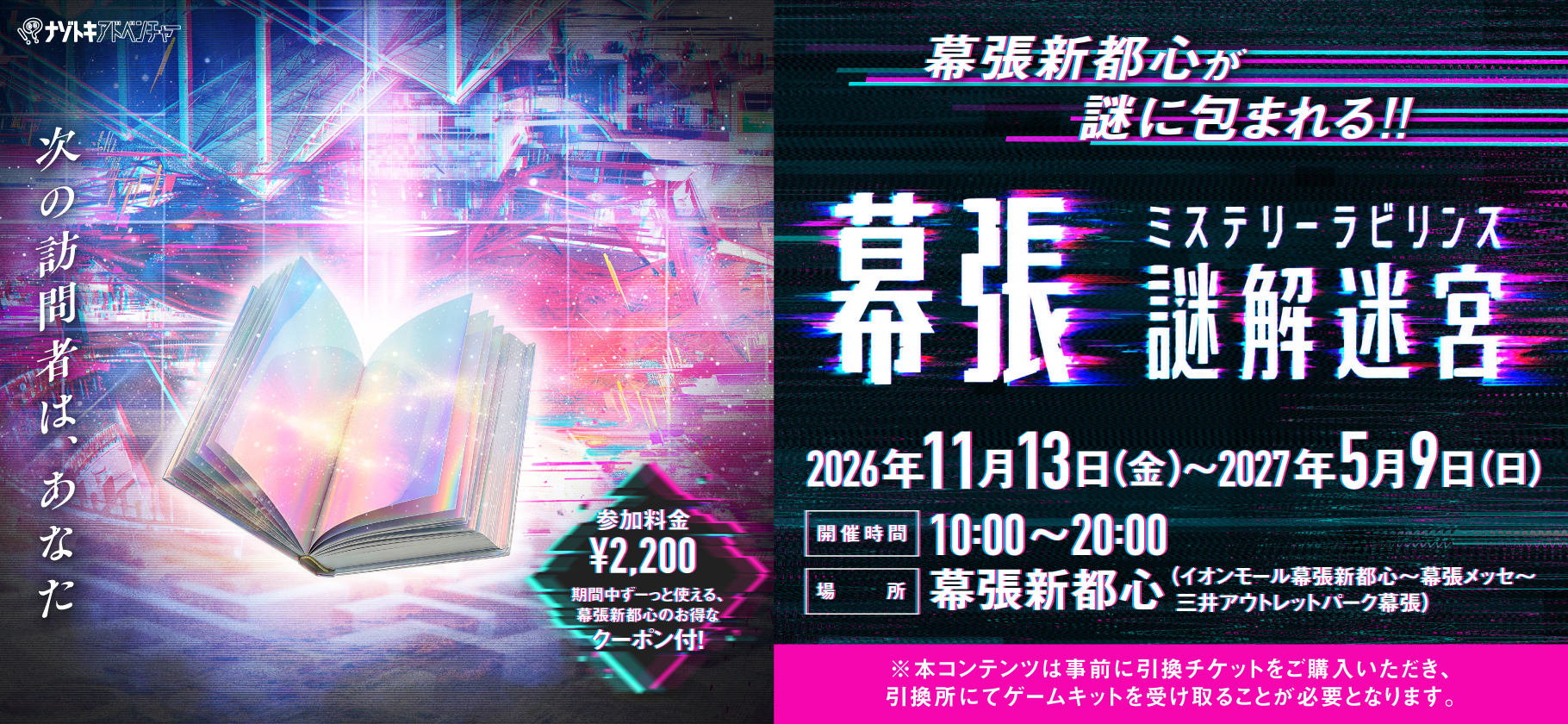 幕張謎解迷宮(ミステリーラビリンス)