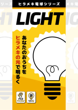 【謎解きゲームキット】LIGHT