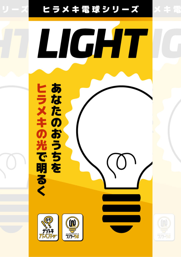 【謎解きゲームキット】LIGHT