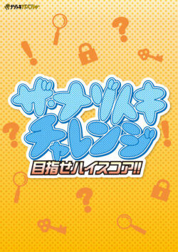ザ・ナゾトキチャレンジ