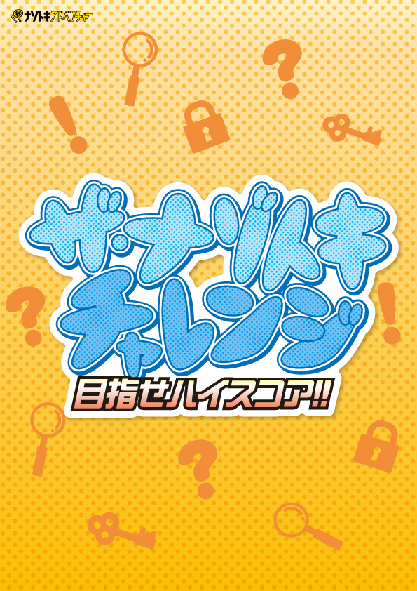 ザ・ナゾトキチャレンジ