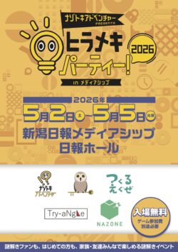 ヒラメキパーティー！ in メディアシップ 2026